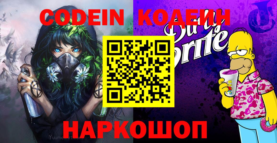 Кодеиновый сироп Lean напиток Lean (лин) Лабытнанги